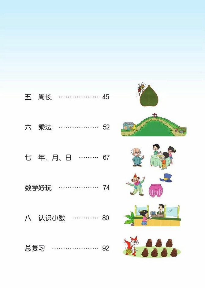 目录2013年审定北师大版小学三年级数学上册课本