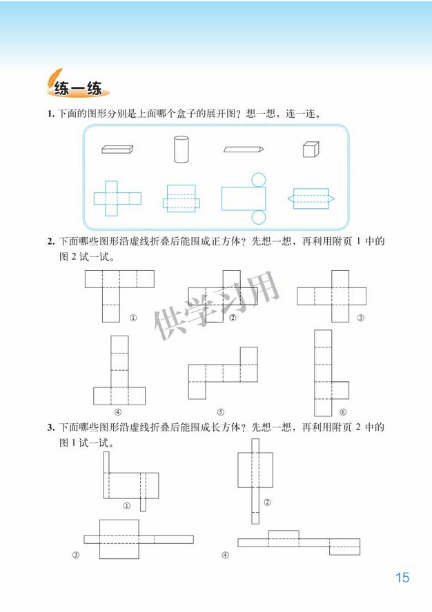 《二、长方体（一）》2013年审定北师大版小学五年级数学下册课本 北师大版小学课本