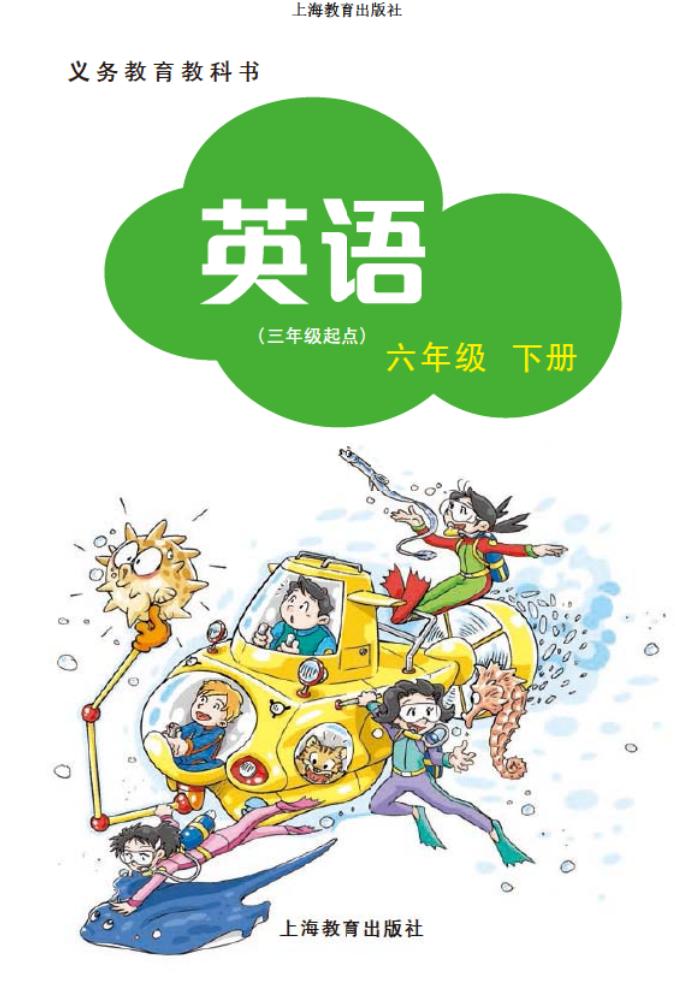 封面 沪教版小学六年级英语下册课本2013年审定（三起） 沪教版小学课本