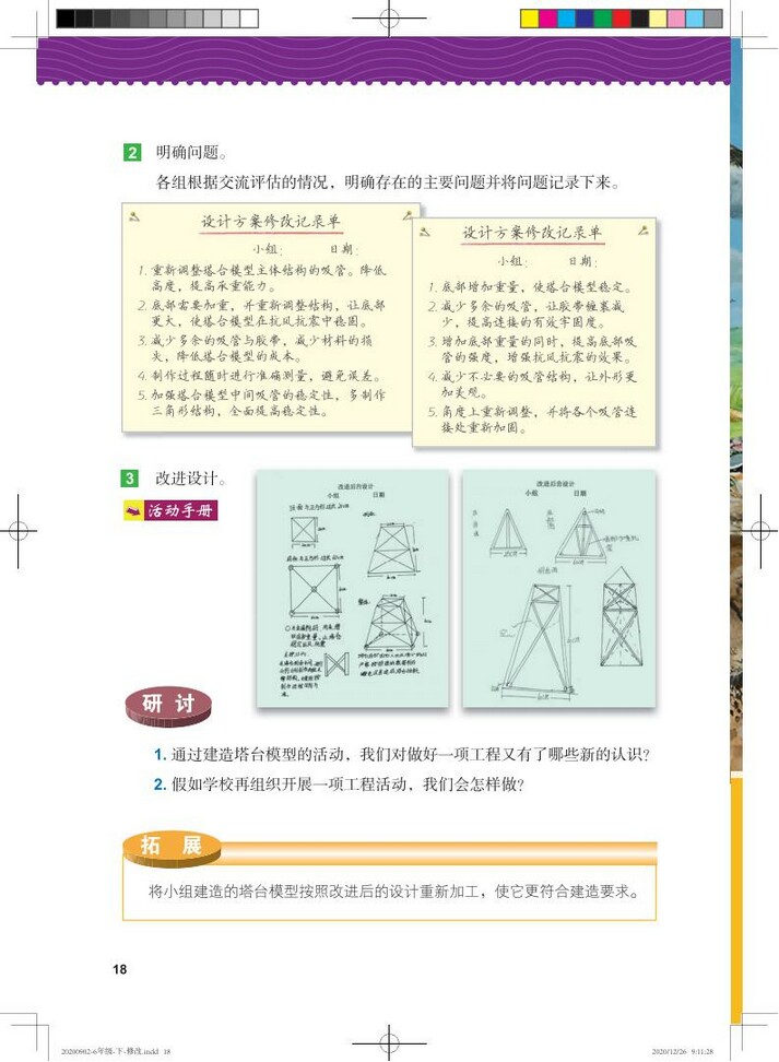 1.7 评估改进塔台模型|教科版2019年审定六年级科学下册课本_北师大版