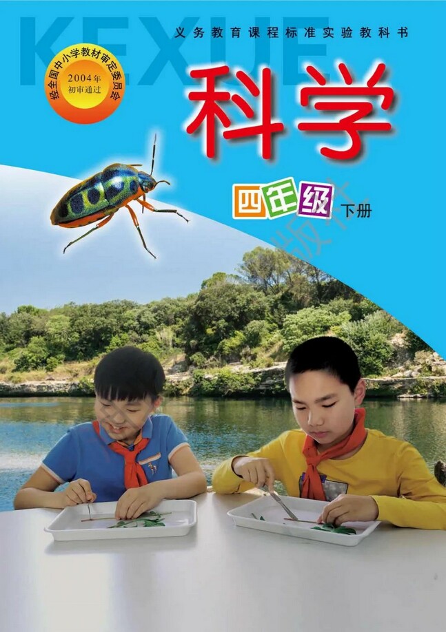 封面2004年審定人教版小學四年級科學下冊課本