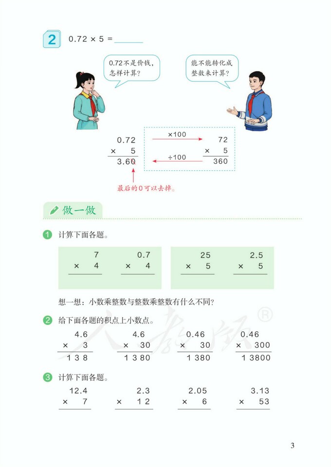 1.小数乘法|2022新版人教版五年级数学上册课本（高清）_人教版小学课本