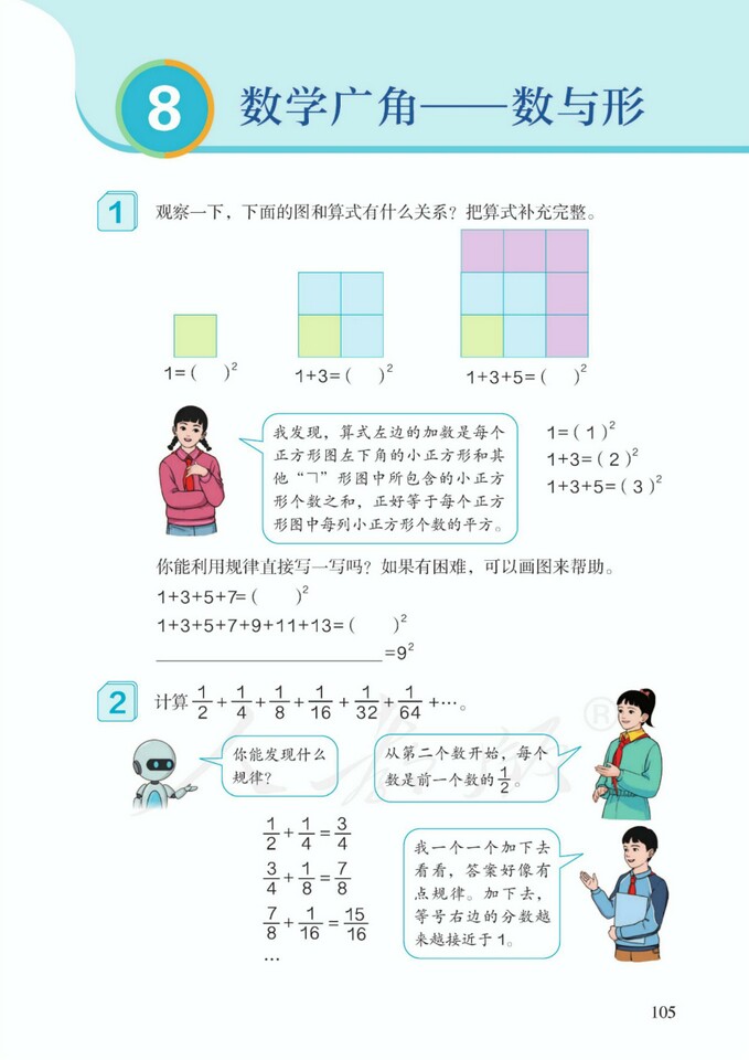 8 数学广角 数与形 2022新版人教版六年级数学上册课本（高清） 人教版小学课本