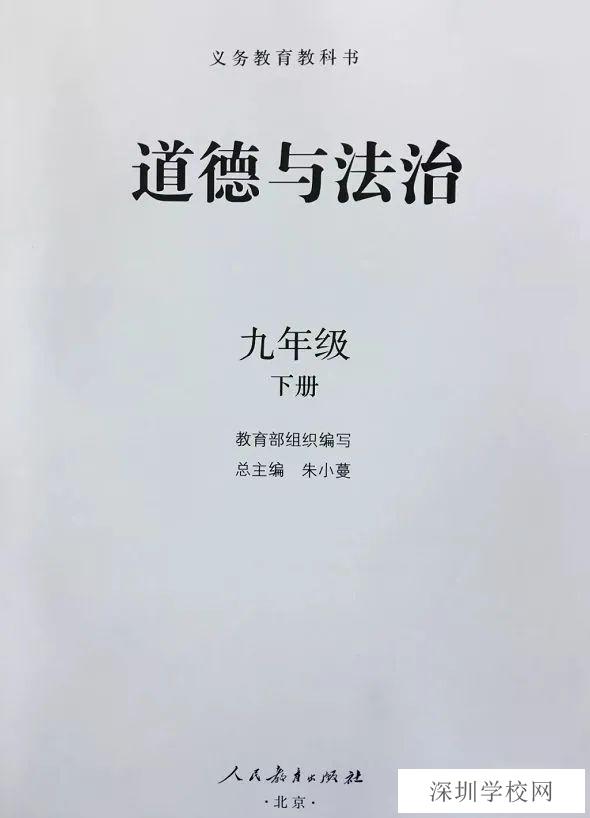 封面2018年审定人教版九年级道德与法治下册