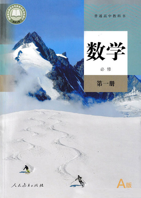 封面 19年审定人教版高中数学a版必修一 高中课本 中学课本网