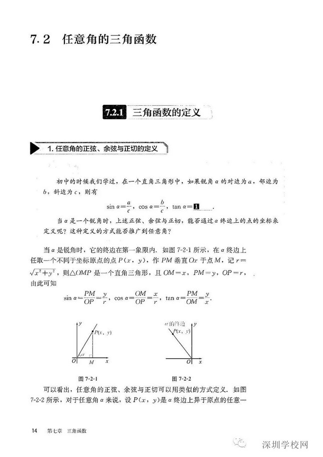 7 2 任意角的三角函数 19年审定人教版高中数学b版必修三 高中课本 中学课本网