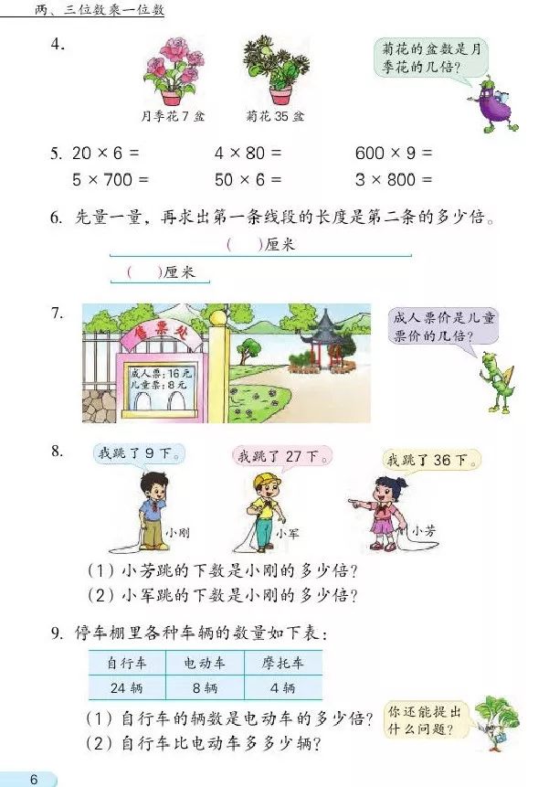 《一、两三位数乘一位数》2013年审定苏教版小学三年级数学上册课本 苏教版小学课本