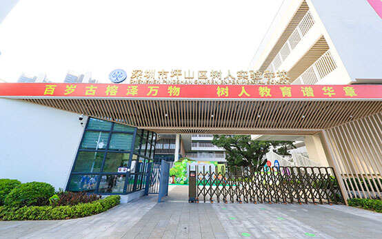 深圳市坪山区树人实验学校介绍