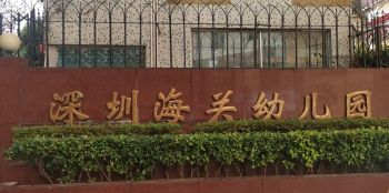 深圳海关机关服务中心幼儿园